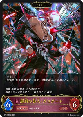 羅刹の咎人・ガロダート(EVOLVE)【BP19/076LG】