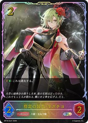 剪定の咎人・マガチヨ(SL) 【BP19/SL01】