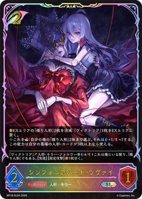 シンフォニアハート・ツヴァイ(SL) 【BP19/SL04】