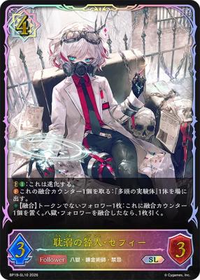 耽溺の咎人・セフィー(SL) 【BP19/SL10】