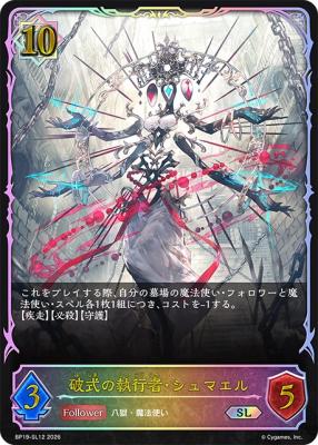 破式の執行者・シュマエル(SL) 【BP19/SL12】