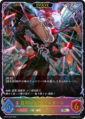 羅刹の咎人・ガロダート(SL/EVOLVE) 【BP19/SL20】