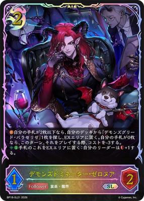 デモンズドミネーター・ゼロヌア(SL) 【BP19/SL21】
