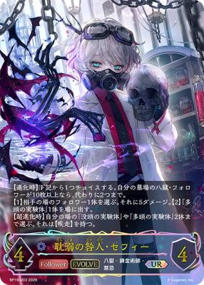 耽溺の咎人・セフィー(UR) 【BP19/U03UR】