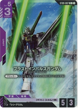 ※クレジットカード支払いのみ ブラストインパルスガンダム(C+) 【ST09-007C+】