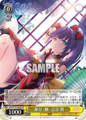 節分 -魅- 乙宗 梢(SR) 【LHS/W122-006S-SR】