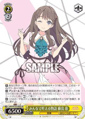 みんなで叶える物語 藤島 慈(SR) 【LHS/W122-009S-SR】