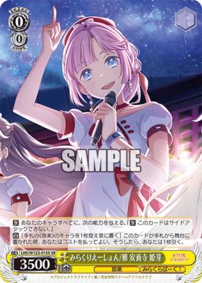 みらくりえーしょん/雅 安養寺 姫芽(SR) 【LHS/W122-015S-SR】