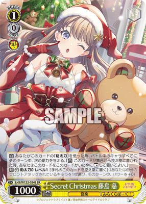 Secret Christmas 藤島 慈(SR) 【LHS/W122-024S-SR】