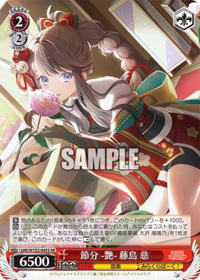 節分 -艶- 藤島 慈(SR) 【LHS/W122-041S-SR】