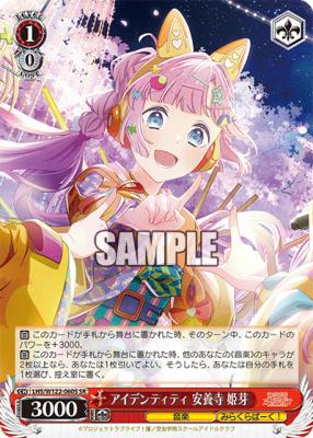 アイデンティティ 安養寺 姫芽(SR) 【LHS/W122-060S-SR】