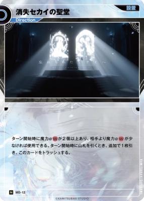 消失セカイの聖堂【KT/MD/12N】
