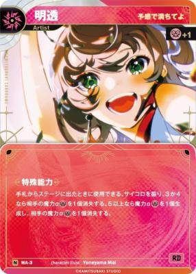 【予感で満ちてよ】明透【KT/MA/3N】