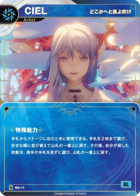 【どこかへと風よ吹け】CIEL【KT/MA/11N】