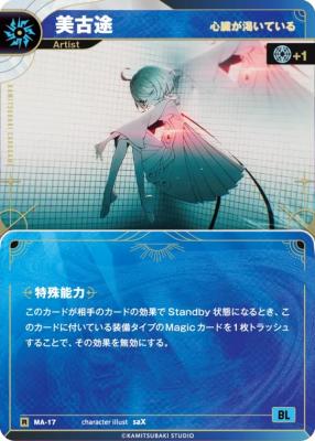 【心臓が渇いている】美古途【KT/MA/17R】