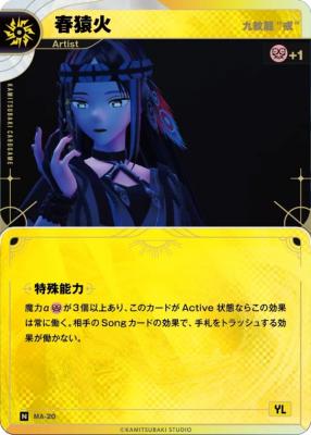 【九紋龍”戒”】春猿火【KT/MA/20N】