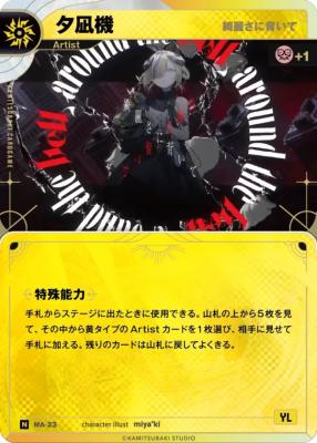 【綺麗さに背いて】夕凪機【KT/MA/23N】