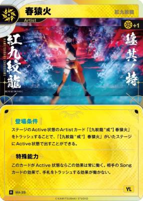 【紅九紋龍】春猿火【KT/MA/25R】