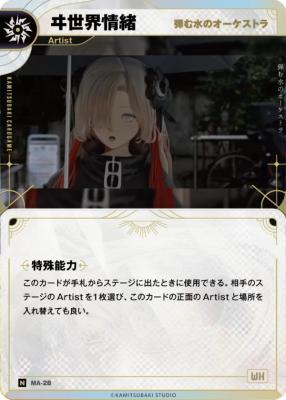 【弾む水のオーケストラ】ヰ世界情緒【KT/MA/28N】