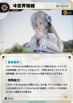 【笑いたいの】ヰ世界情緒【KT/MA/29N】