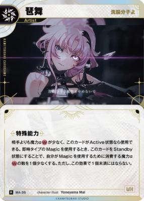 【洗脳分子よ】琶舞【KT/MA/35R】