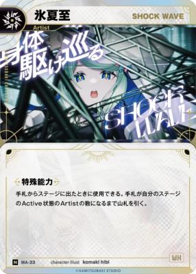 【SHOCK WAVE】氷夏至【KT/MA/33N】