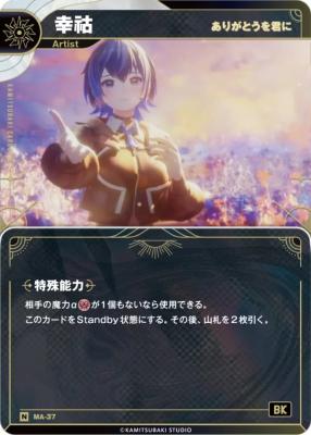 【ありがとうを君に】幸コ【KT/MA/37N】