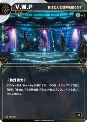 【君はどんな世界を歌うの?】V.W.P【KT/MA/39N】