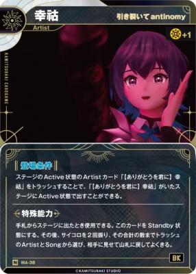 【引き裂いてantinomy】幸コ【KT/MA/38N】