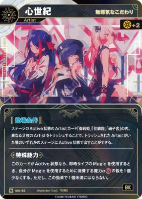 【無邪気なこだわり】心世紀【KT/MA/42N】