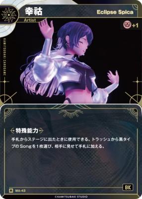 【Eclipse Spica】幸コ【KT/MA/43R】