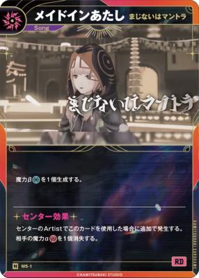 【まじないはマントラ】メイドインあたし【KT/MS/1N】