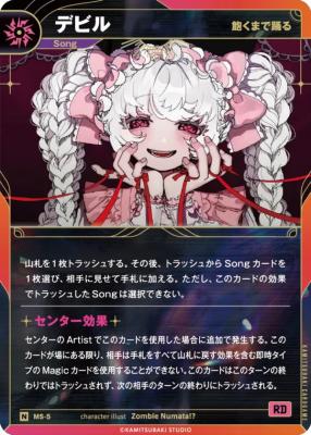 【飽くまで踊る】デビル【KT/MS/5N】