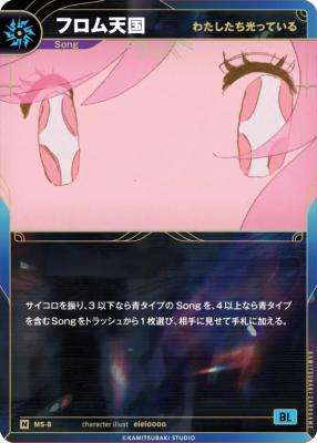 【わたしたち光っている】フロム天国【KT/MS/8N】