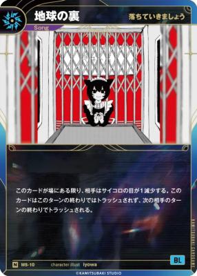 【落ちていきましょう】地球の裏【KT/MS/10N】