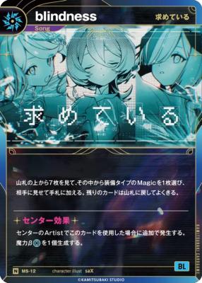 【求めている】blindness【KT/MS/12N】