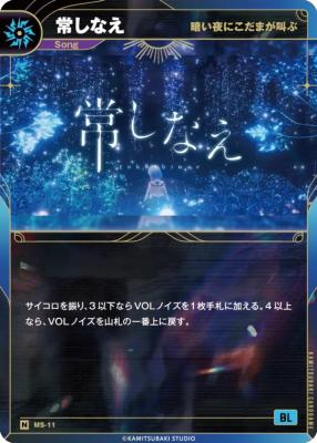 【暗い夜にこだまが叫ぶ】常しなえ【KT/MS/11N】