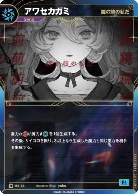 【鏡の前の私だ】アワセカガミ【KT/MS/13N】