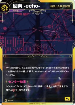 【始まった時の記憶】回向 -echo-【KT/MS/15N】