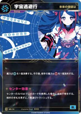 【未来の価値は】宇宙逃避行【KT/MS/14R】