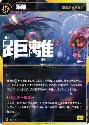 【迎合が出来ない】距離。【KT/MS/17N】