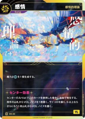 【感情的理論】感情【KT/MS/20N】