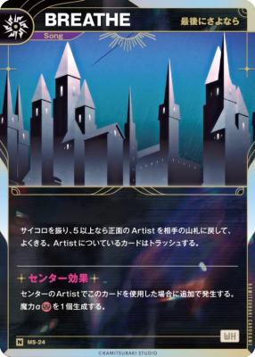 【最後にさよなら】BREATHE【KT/MS/24N】
