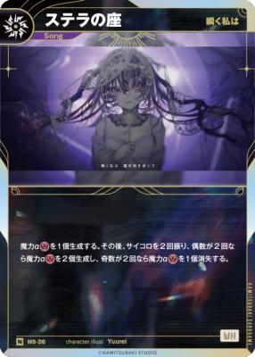 【瞬く私は】ステラの座【KT/MS/26N】