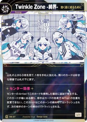 【煌く星に成るために】Twinkle Zone -綺界-【KT/MS/27N】