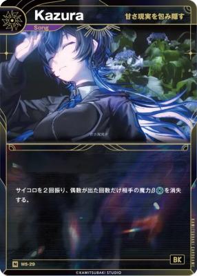 【甘さ現実を包み隠す】Kazura【KT/MS/29N】