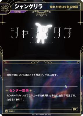 【憧れた明日を創る物語】シャングリラ【KT/MS/31N】