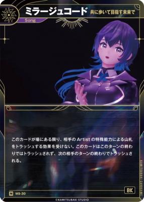 【共に歩いて目指す未来で】ミラージュコード【KT/MS/30N】