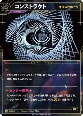 【今夜抜け出そう】コンストラクト【KT/MS/32N】