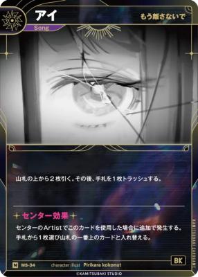 【美しいとこだけを見ていてよ】アイ【KT/MS/34N】